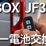 【超簡単！】 NBOX JF3 キー電池交換