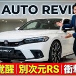 ついに公開,ホンダ シビック e:HEV RS 試乗レビュー,2ペダル×Honda S+シフトで走り激変,プレリュード譲りの実力とは