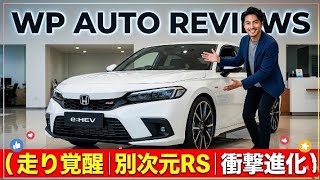 ついに公開,ホンダ シビック e:HEV RS 試乗レビュー,2ペダル×Honda S+シフトで走り激変,プレリュード譲りの実力とは