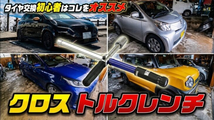 【初心者必見】タイヤ交換はコレがおすすめ！車4台を爆速で終わらせる神工具『クロストルクレンチ』を徹底レビュー！