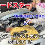 『MAZDA』ND5REロードスターにTRYBOXビックスロットルにしてみた♪試乗動画はお若いカップルオーナーに担当していただきました