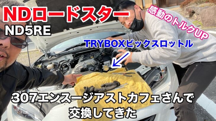 『MAZDA』ND5REロードスターにTRYBOXビックスロットルにしてみた♪試乗動画はお若いカップルオーナーに担当していただきました