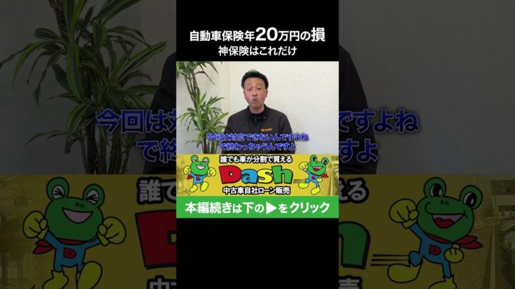 その自動車保険、実は意味ないです。本編はチャンネルで公開！