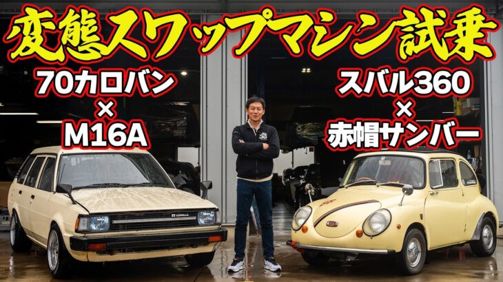 【第2弾】 変態 スワップマシン を 飯田章 が 公道試乗 ！～ Daddy Motor Works 製作 CE70 カローラバン × M16A ＆ スバル360 × 赤帽サンバーSC ～【新作】