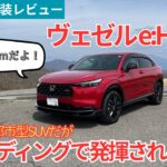 【愛車探しの旅#50】全高1545mmで立体駐車場規格に収まる都市型SUVだけど、峠を走ると真価が発揮される！！ホンダ ヴェゼルRSを試乗インプレッション！