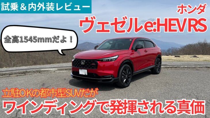 【愛車探しの旅#50】全高1545mmで立体駐車場規格に収まる都市型SUVだけど、峠を走ると真価が発揮される！！ホンダ ヴェゼルRSを試乗インプレッション！