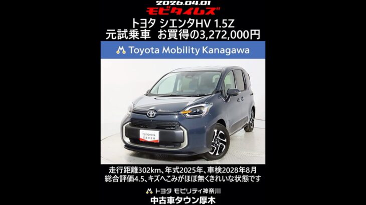 トヨタ シエンタHV 1.5Z 元試乗車､走行距離302km､年式2025年､車検2028年8月､総合評価4.5､キズへこみがほぼ無くきれいな状態です､お買得の3,272,000円