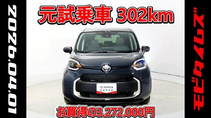 トヨタ シエンタHV 1.5Z 元試乗車､走行距離302km､年式2025年､車検2028年8月､総合評価4.5､キズへこみがほぼ無くきれいな状態です､お買得の3,272,000円