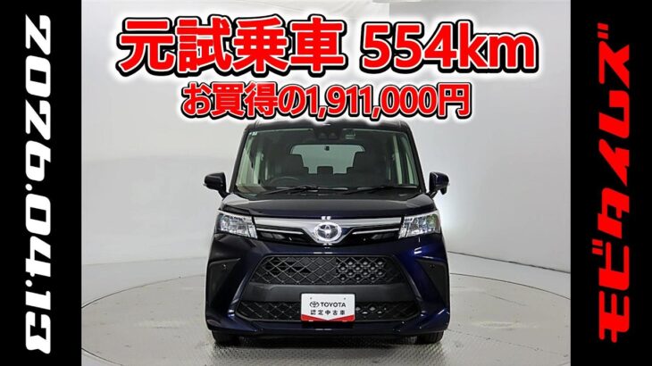トヨタ ルーミー 1.0G 元試乗車､走行距離554km､年式2025年､車検2028年7月､総合評価4.5､キズへこみがほぼ無くきれいな状態です､お買得の1,911,000円