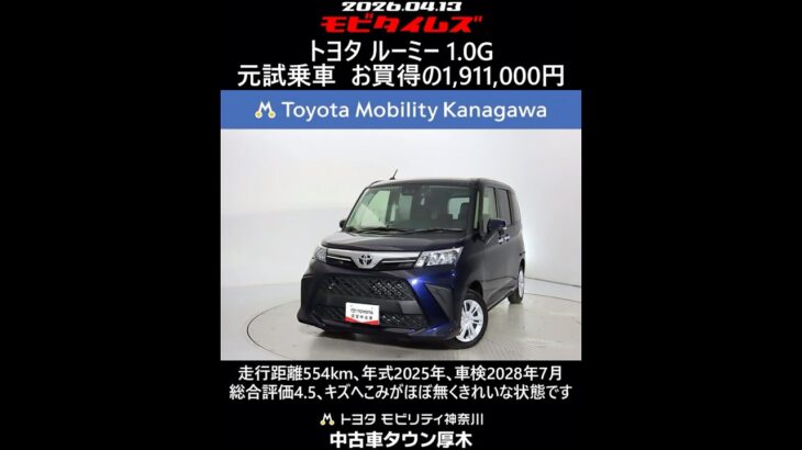 トヨタ ルーミー 1.0G 元試乗車､走行距離554km､年式2025年､車検2028年7月､総合評価4.5､キズへこみがほぼ無くきれいな状態です､お買得の1,911,000円