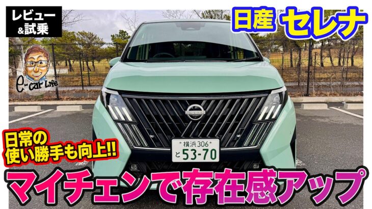 日産 セレナ 【レビュー&試乗】マイナーチェンジでスタイル一新!! 使い勝手も向上で魅力アップ!! E-CarLife with 五味やすたか