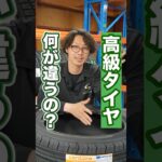 高級タイヤと普通タイヤ違いを教えてもらいました！ #車 #タイヤ交換 #ホイール