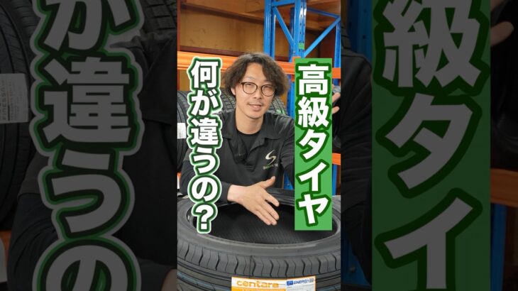 高級タイヤと普通タイヤ違いを教えてもらいました！ #車 #タイヤ交換 #ホイール