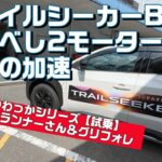 試乗 トレイルシーカー驚きの加速！【SUBARU BEV TRAILSEEKER】