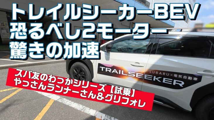 試乗 トレイルシーカー驚きの加速！【SUBARU BEV TRAILSEEKER】