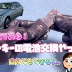 【セルシオ】ディーラー不要！スマートキー電池交換は自分でできる！