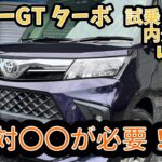 【試乗•内外装レビュー】トヨタ　ルーミー　GT  ターボ広さ、燃費、走りはどうなのか！？7年8.5万キロタンクXSを乗った人間が正直レビュー！