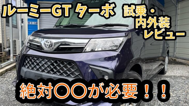 【試乗•内外装レビュー】トヨタ　ルーミー　GT  ターボ広さ、燃費、走りはどうなのか！？7年8.5万キロタンクXSを乗った人間が正直レビュー！