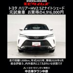 トヨタ ハリアーHV 2.5Z ナイトシェード 元試乗車､走行距離1,000km､年式2025年､車検2028年6月､総合評価５､内外装共にとてもきれいな状態です､お買得の4,916,000円