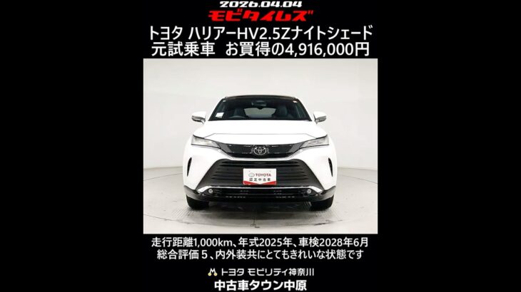 トヨタ ハリアーHV 2.5Z ナイトシェード 元試乗車､走行距離1,000km､年式2025年､車検2028年6月､総合評価５､内外装共にとてもきれいな状態です､お買得の4,916,000円