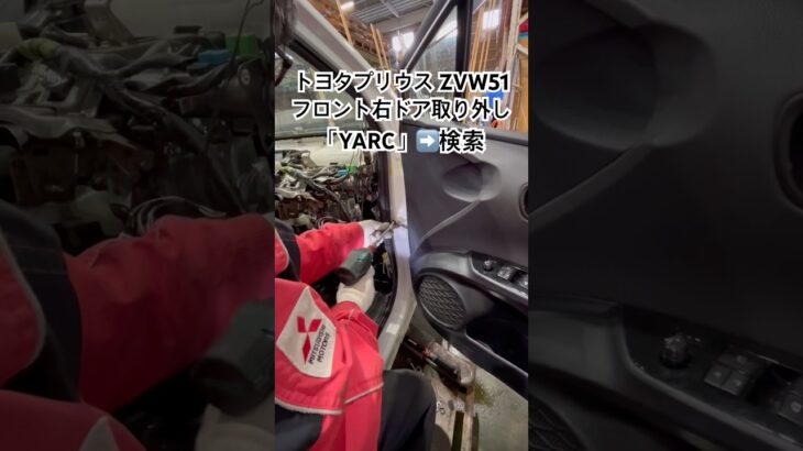全国対応 車リサイクル部品専門店 プリウスのF右ドア 修理費削減に最適な一枚 #Shorts