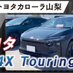 【山梨】トヨタbZ4X｜トヨタカローラ山梨で試乗体験！