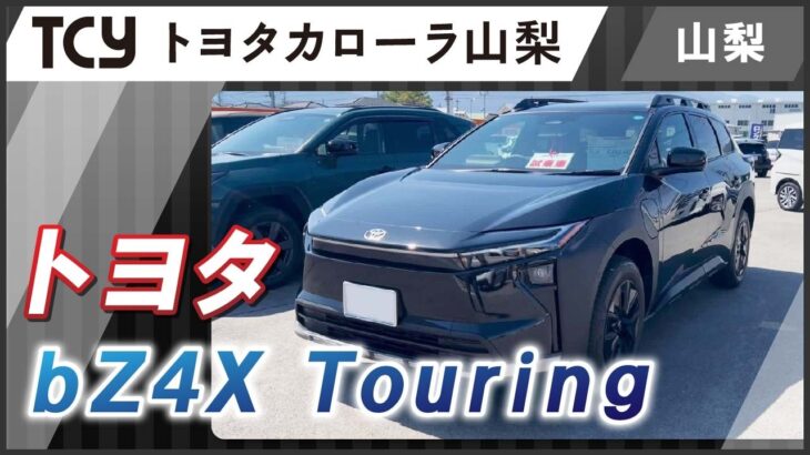 【山梨】トヨタbZ4X｜トヨタカローラ山梨で試乗体験！