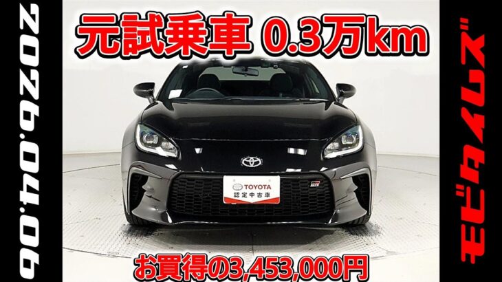 トヨタ GR86 2.4RZ 元試乗車､走行距離3,000km､年式2023年､車検2026年11月､総合評価4.5､キズへこみがほぼ無くきれいな状態です､お買得の3,453,000円