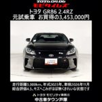 トヨタ GR86 2.4RZ 元試乗車､走行距離3,000km､年式2023年､車検2026年11月､総合評価4.5､キズへこみがほぼ無くきれいな状態です､お買得の3,453,000円