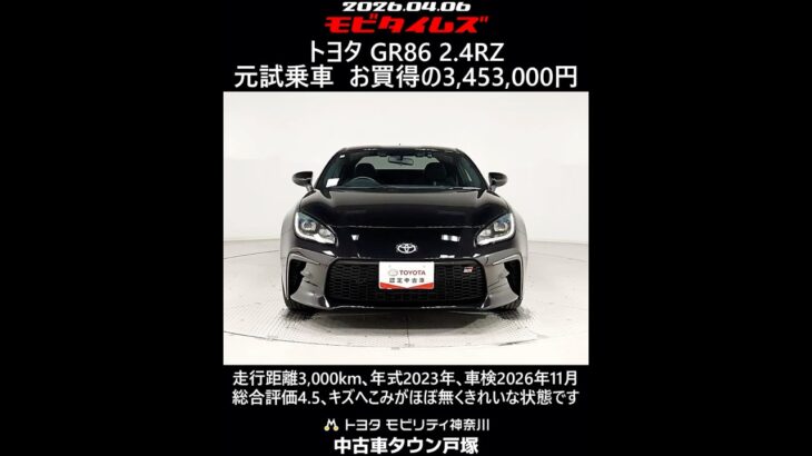 トヨタ GR86 2.4RZ 元試乗車､走行距離3,000km､年式2023年､車検2026年11月､総合評価4.5､キズへこみがほぼ無くきれいな状態です､お買得の3,453,000円
