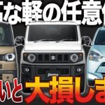 【激変】軽自動車の保険料が1.7倍に!? 知らなきゃ損する「7段階料率クラス」の罠と高額車種ランキング