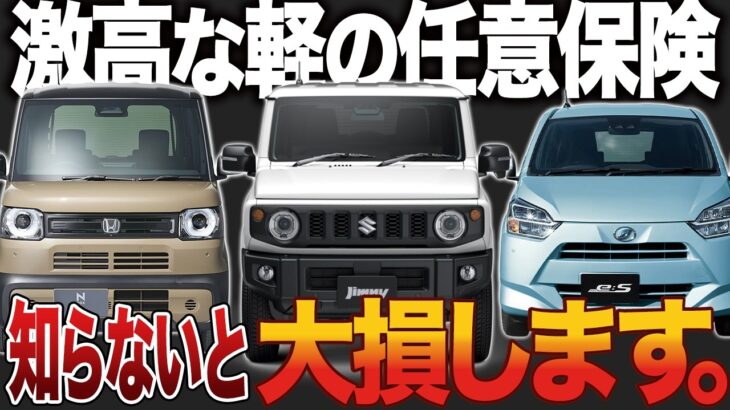 【激変】軽自動車の保険料が1.7倍に!? 知らなきゃ損する「7段階料率クラス」の罠と高額車種ランキング