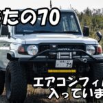 ランクル70にはエアコンのフィルターが入っていない！？