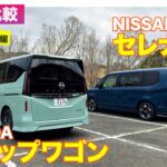 【Eカラ比較】日産 セレナ vs ホンダ ステップワゴン｜試乗編 E-CarLife with 五味やすたか
