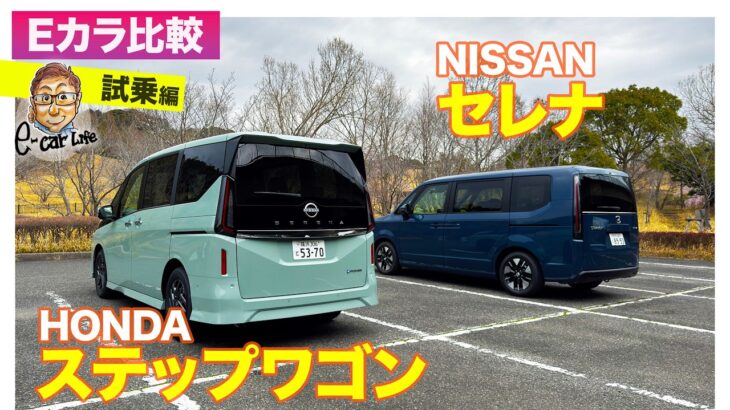 【Eカラ比較】日産 セレナ vs ホンダ ステップワゴン｜試乗編 E-CarLife with 五味やすたか