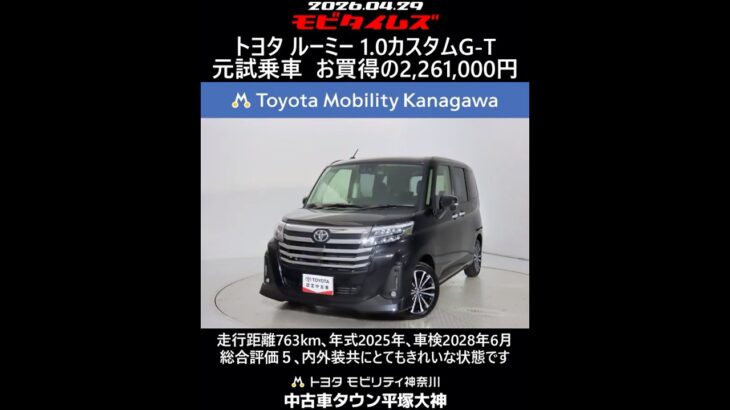 トヨタ ルーミー 1.0カスタムG-T 元試乗車､走行距離763km､年式2025年､車検2028年6月､総合評価５､内外装共にとてもきれいな状態です､お買得の2,261,000円