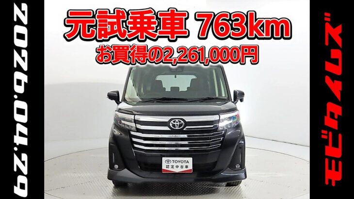 トヨタ ルーミー 1.0カスタムG-T 元試乗車､走行距離763km､年式2025年､車検2028年6月､総合評価５､内外装共にとてもきれいな状態です､お買得の2,261,000円