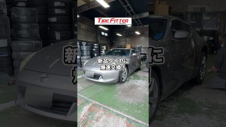 日産 Z34 フェアレディZの新品タイヤ交換が30分以内でできる！？横浜都筑の持ち込みタイヤ交換ならタイヤフィッター！