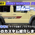 【カスタム紹介】JC74 JIMNY NOMADE ジムビーノマド カスタムの参考に タイヤ交換