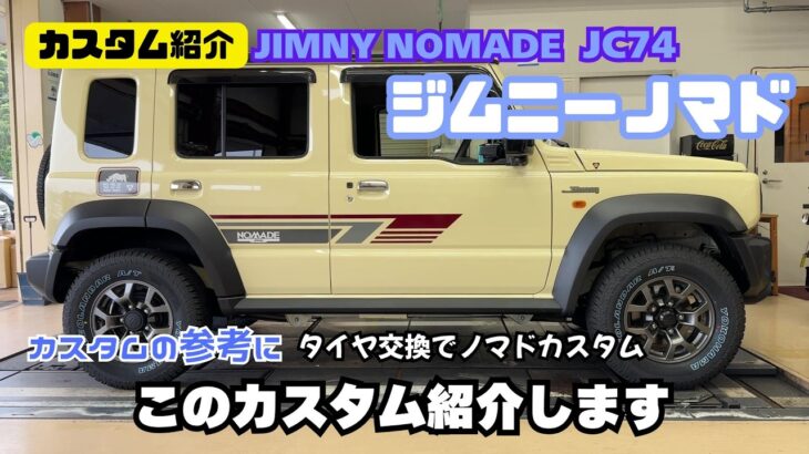 【カスタム紹介】JC74 JIMNY NOMADE ジムビーノマド カスタムの参考に タイヤ交換