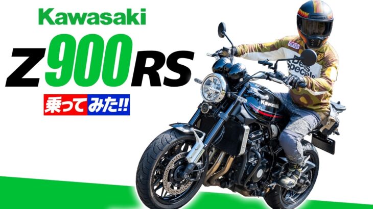カワサキ Z900RS 乗ってみた！【モトブログ】Kawasaki Z900RS review in Japan #バイク #試乗 #モトブログ