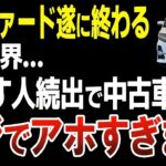 買ったがもう限界…アルファードが中古車急増で値下がりエグい理由がアホすぎました…【ゆっくり解説】