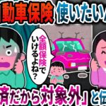 元汚嫁「自動車保険ってどうしてたかな？使いたいんだけど」→」「離婚済だから対象外」と伝えたら…2ch修羅場スレ】【ゆっくり解説】