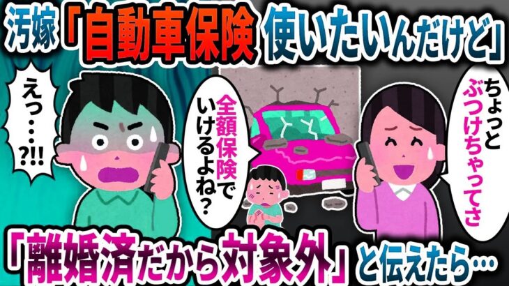 元汚嫁「自動車保険ってどうしてたかな？使いたいんだけど」→」「離婚済だから対象外」と伝えたら…2ch修羅場スレ】【ゆっくり解説】