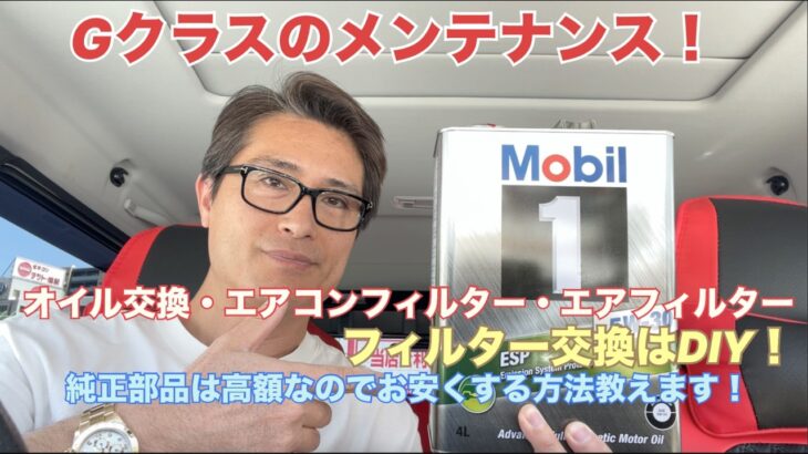 Gクラスのメンテナンス！オイル交換・エアコンフィルター・エアフィルター交換はDIY！純正より安く済ませる方法！#gclass #mercedes