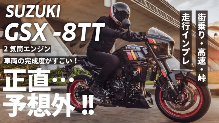 GSX-8TT試乗｜正直…想像と違った。街・高速・峠で本音レビュー