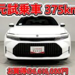トヨタ クラウンHV 2.5Z 元試乗車､走行距離375km､年式2025年､車検2028年11月､総合評価５､内外装共にとてもきれいな状態です､お買得の6,616,000円