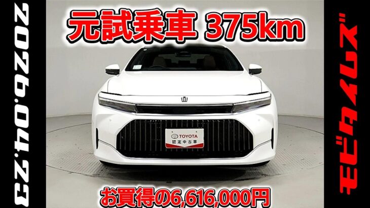 トヨタ クラウンHV 2.5Z 元試乗車､走行距離375km､年式2025年､車検2028年11月､総合評価５､内外装共にとてもきれいな状態です､お買得の6,616,000円