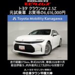 トヨタ クラウンHV 2.5Z 元試乗車､走行距離375km､年式2025年､車検2028年11月､総合評価５､内外装共にとてもきれいな状態です､お買得の6,616,000円