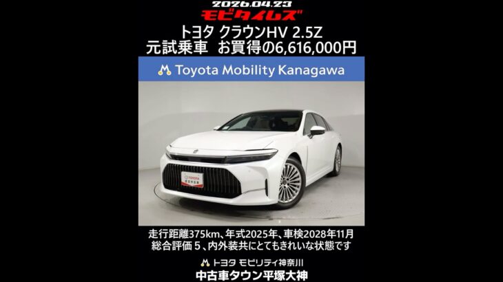 トヨタ クラウンHV 2.5Z 元試乗車､走行距離375km､年式2025年､車検2028年11月､総合評価５､内外装共にとてもきれいな状態です､お買得の6,616,000円